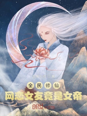 全民修仙:网恋女友竟是女帝