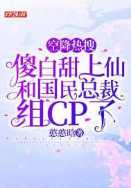 空降热搜:傻白甜上仙和国民总裁组CP了