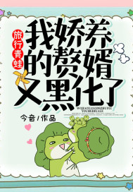旅行青蛙:我娇养的赘婿又黑化了